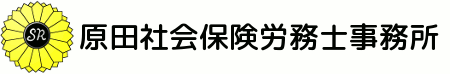 原田社会保険労務士事務所